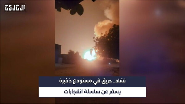 Пожар и взрывы на военном арсенале в Нджамена